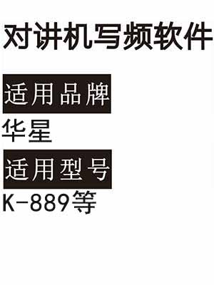 HUAXING华星K-889无线对讲机写频软件免费下载